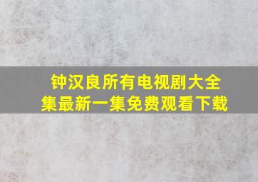 钟汉良所有电视剧大全集最新一集免费观看下载