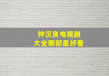 钟汉良电视剧大全哪部最好看