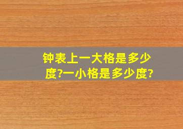 钟表上一大格是多少度?一小格是多少度?