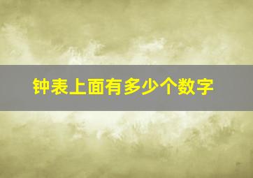 钟表上面有多少个数字