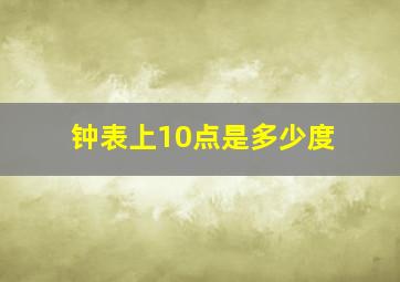 钟表上10点是多少度