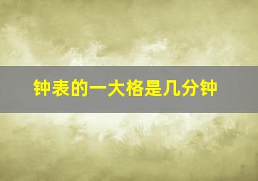 钟表的一大格是几分钟