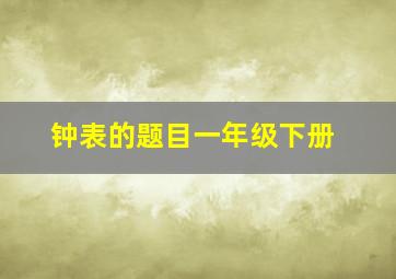 钟表的题目一年级下册