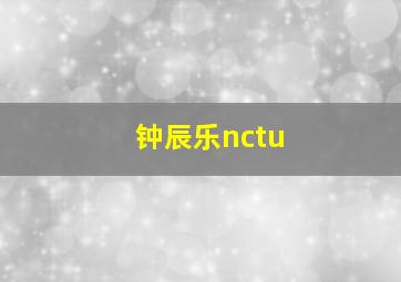 钟辰乐nctu