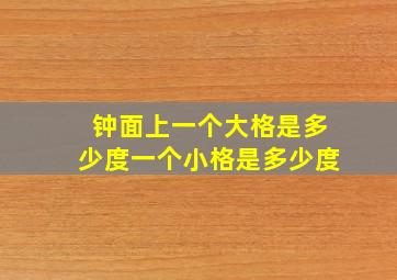 钟面上一个大格是多少度一个小格是多少度