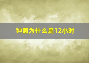 钟面为什么是12小时