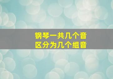 钢琴一共几个音区分为几个组音