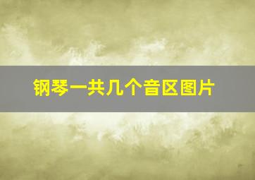 钢琴一共几个音区图片