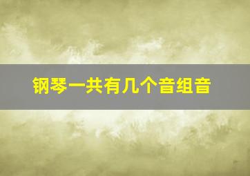 钢琴一共有几个音组音