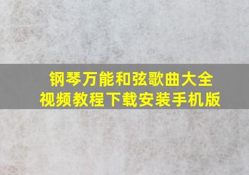 钢琴万能和弦歌曲大全视频教程下载安装手机版