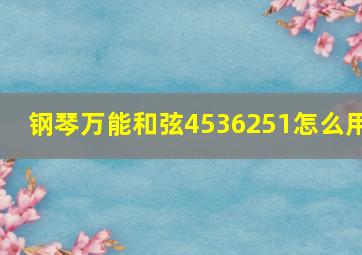 钢琴万能和弦4536251怎么用