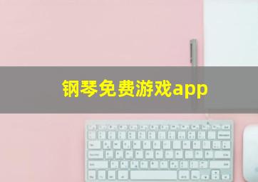 钢琴免费游戏app