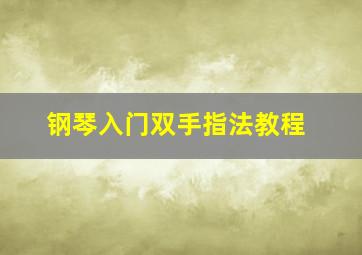 钢琴入门双手指法教程