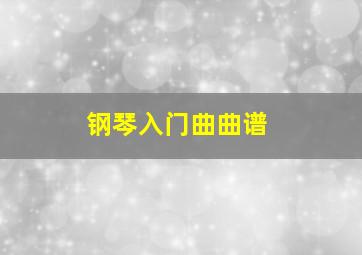 钢琴入门曲曲谱