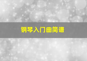 钢琴入门曲简谱