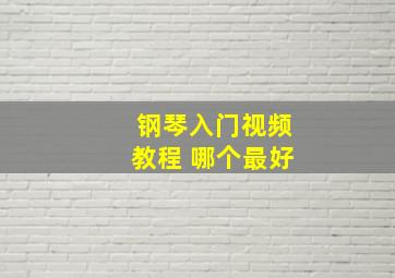 钢琴入门视频教程 哪个最好