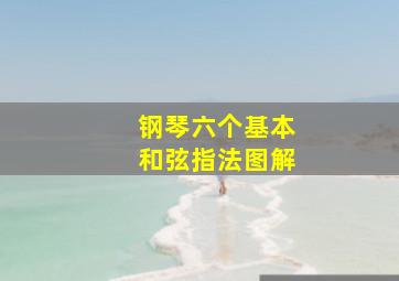 钢琴六个基本和弦指法图解