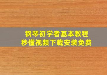 钢琴初学者基本教程秒懂视频下载安装免费