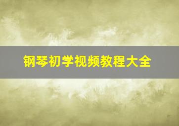 钢琴初学视频教程大全