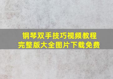 钢琴双手技巧视频教程完整版大全图片下载免费