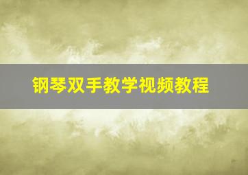 钢琴双手教学视频教程