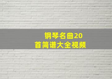 钢琴名曲20首简谱大全视频