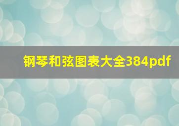 钢琴和弦图表大全384pdf