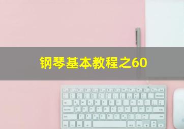 钢琴基本教程之60