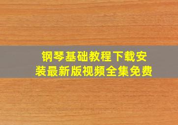 钢琴基础教程下载安装最新版视频全集免费