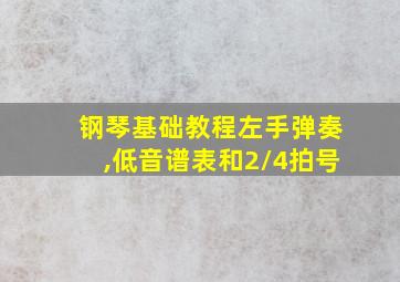 钢琴基础教程左手弹奏,低音谱表和2/4拍号