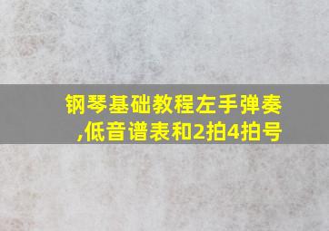 钢琴基础教程左手弹奏,低音谱表和2拍4拍号