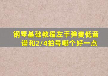 钢琴基础教程左手弹奏低音谱和2/4拍号哪个好一点