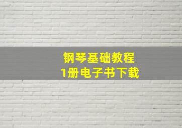 钢琴基础教程1册电子书下载