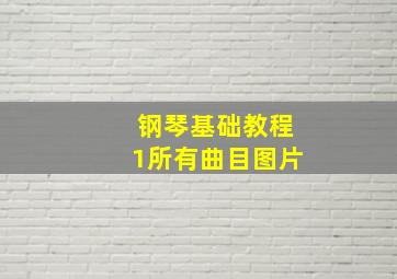 钢琴基础教程1所有曲目图片