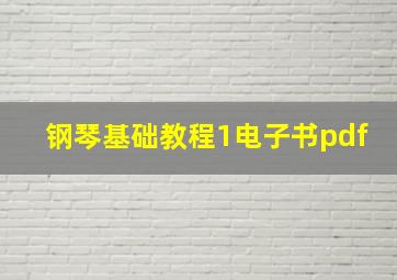 钢琴基础教程1电子书pdf