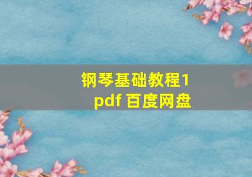 钢琴基础教程1 pdf 百度网盘