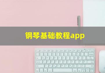 钢琴基础教程app