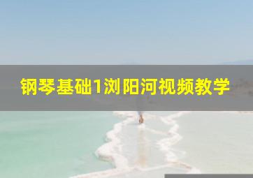 钢琴基础1浏阳河视频教学