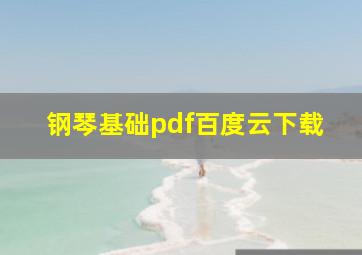 钢琴基础pdf百度云下载