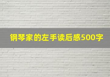 钢琴家的左手读后感500字