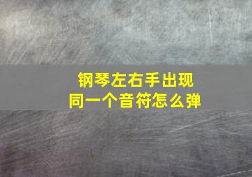 钢琴左右手出现同一个音符怎么弹