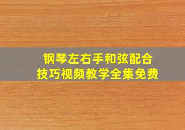 钢琴左右手和弦配合技巧视频教学全集免费