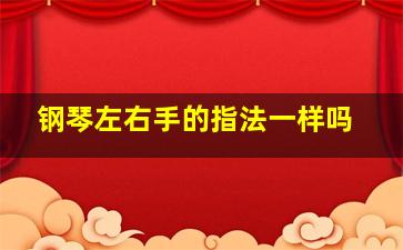 钢琴左右手的指法一样吗