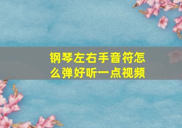 钢琴左右手音符怎么弹好听一点视频