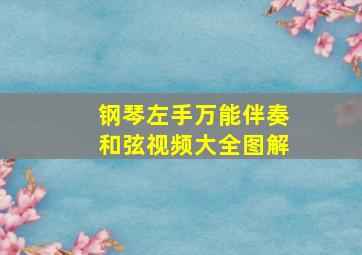 钢琴左手万能伴奏和弦视频大全图解