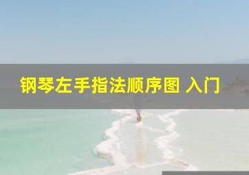 钢琴左手指法顺序图 入门