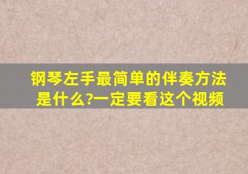 钢琴左手最简单的伴奏方法是什么?一定要看这个视频