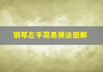 钢琴左手简易弹法图解