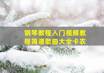 钢琴教程入门视频教程简谱歌曲大全卡农