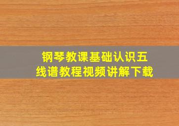 钢琴教课基础认识五线谱教程视频讲解下载